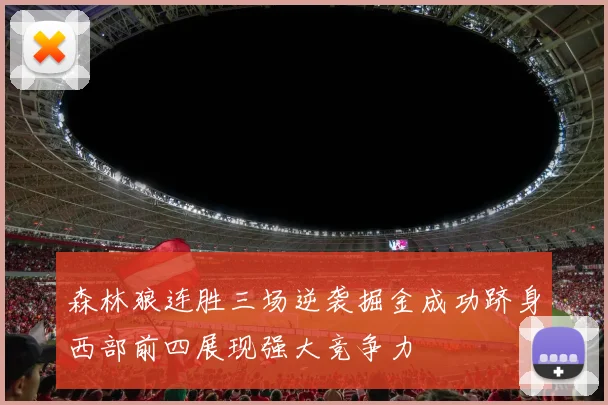 森林狼连胜三场逆袭掘金成功跻身西部前四展现强大竞争力